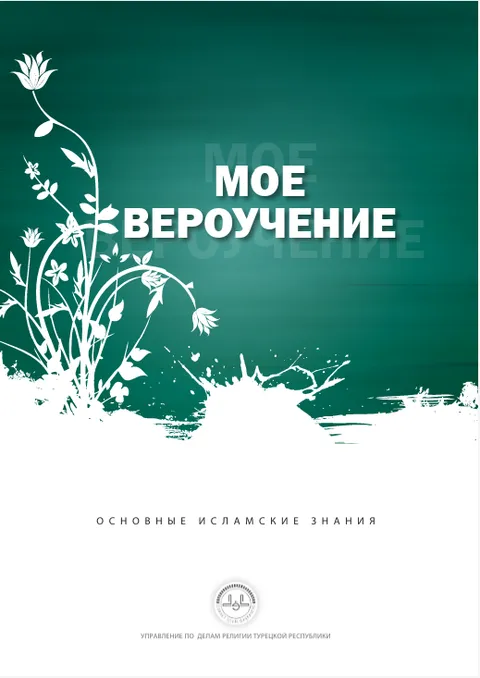 МОЕ ВЕРОУЧЕНИЕ