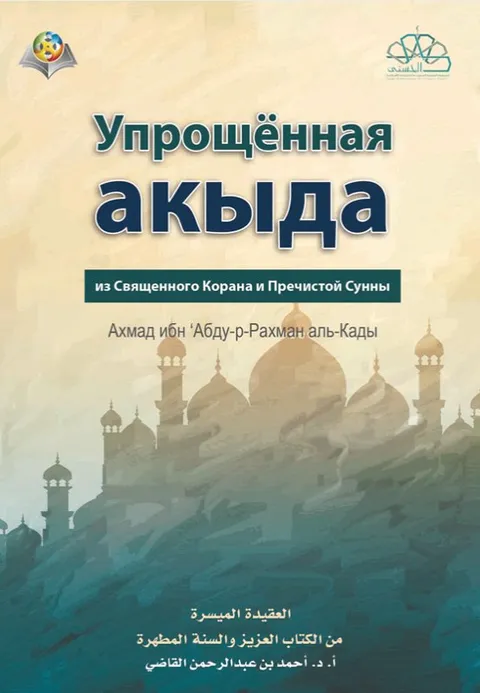 Упрощённая акыда из Священного Корана и Пречистой Сунны