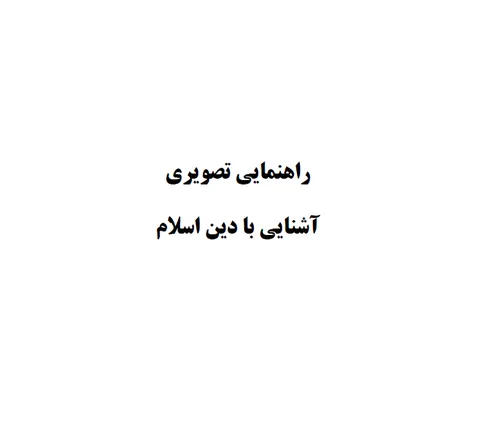 راهنمای مصور مختصر برای شناخت اسلام