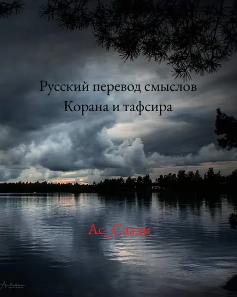 Русский_перевод_смыслов_Корана_и_тафсира_Ас_Саади