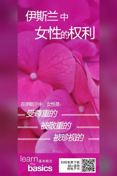 伊斯兰中女性的权利
