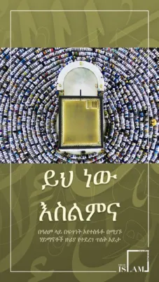 ይህ ነው እስልምና