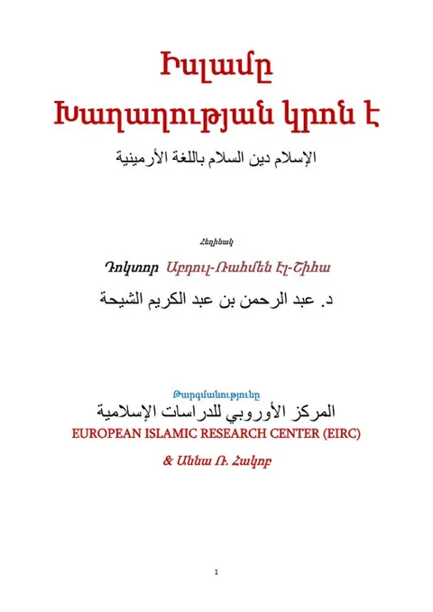 Իսլամը  Խաղաղության կրոն է