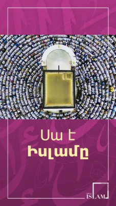 Սա է Իսլամը   This is Islam Armenian Mobile