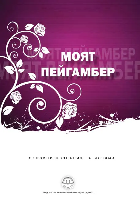 Моят Пейгамбер