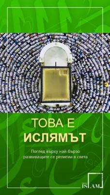 Това е ислямът.   This is Islam Bulgarian Mopile