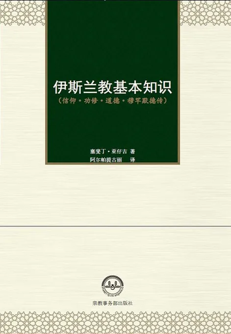伊斯兰教基本知识