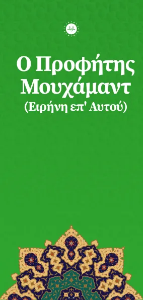 Ο Προφήτης Μουχάμαντ (Ειρήνη επ' Αυτού)