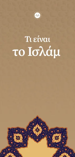 Τι είναι το Ισλάμ