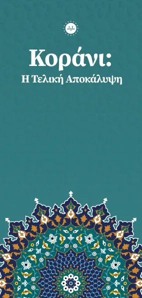 Κοράνι: Η Τελική Αποκάλυψη
