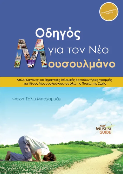 Οδηγός για τον Νέο Μουσουλμάνο The New Muslim Guide Greek دليل المسلم الجديد يوناني