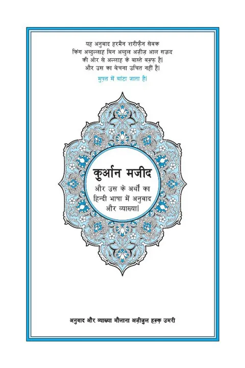 पवित्र क़ुरान के अर्थ