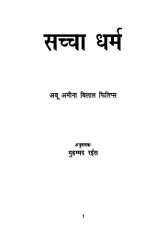 सच्चा धर्म (Sacchā dharm)