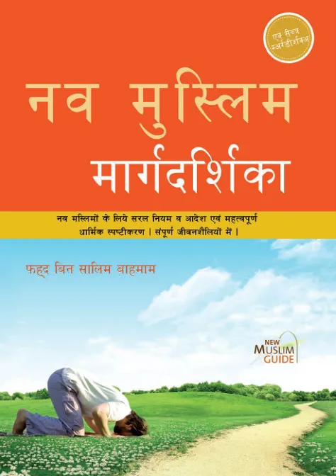 नव मुस्लिम मार्गदर्शिका