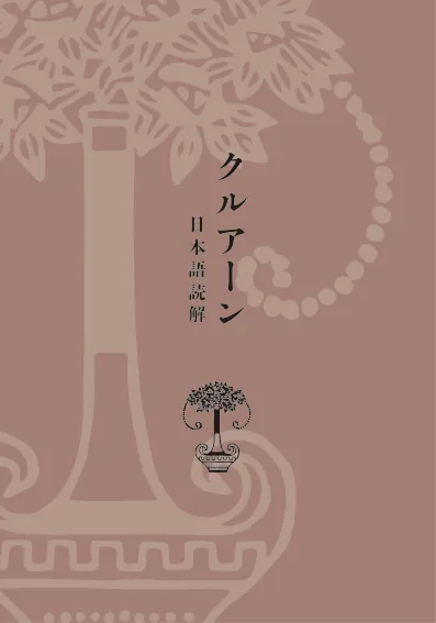 クルアーン 日本語 読解