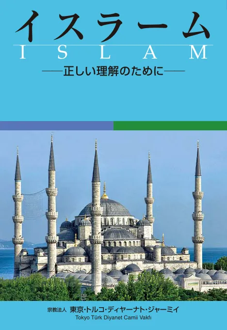 イスラーム 正しい理解のために