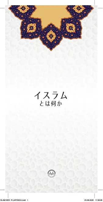 イスラム とは何か