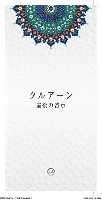 クルアーン 最後の啓示