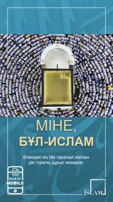 Міне, бұл  Ислам