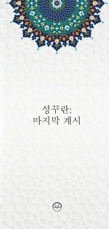 성꾸란: 마지막 계시