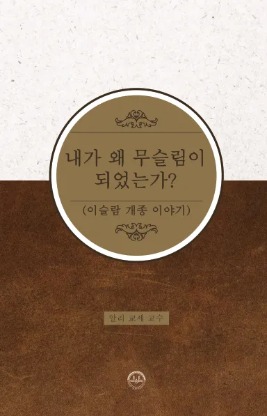 내가 왜 무슬림이 되었는가? (이슬람 개종 이야기)