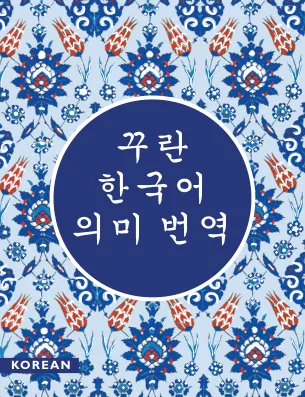 코란