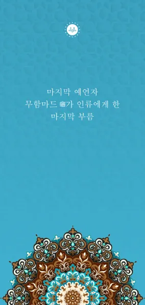 마지막 예언자 무함마드
