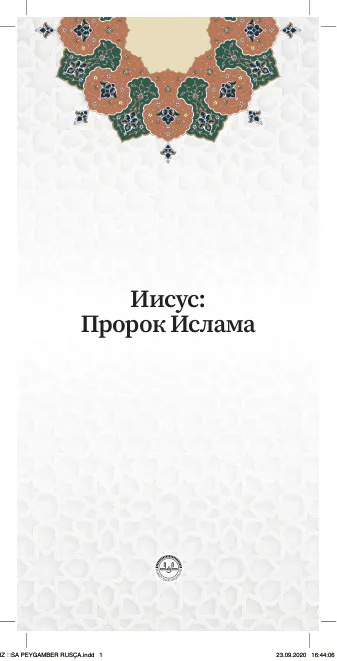Иисус: Пророк Ислама
