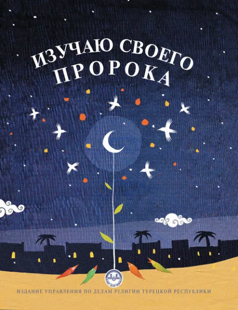 Я изучаю своего пророка