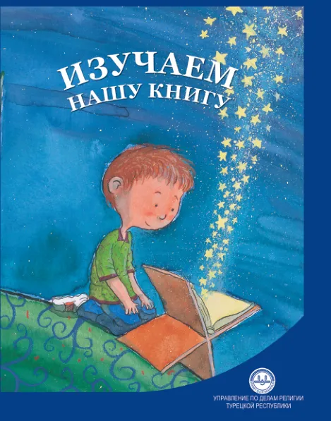 Изучаем нашу книгу   kitabımı öğreniyorum rusça