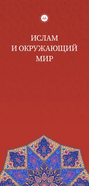 Ислам и окружающий мир   islam ve çevre rusça