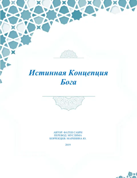 Истинная Концепция Бога   ru the original concept of god