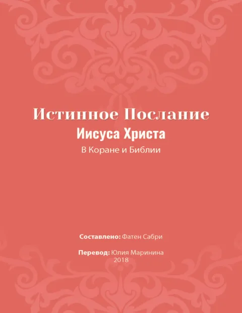 Истинное Послание Иисуса Христа