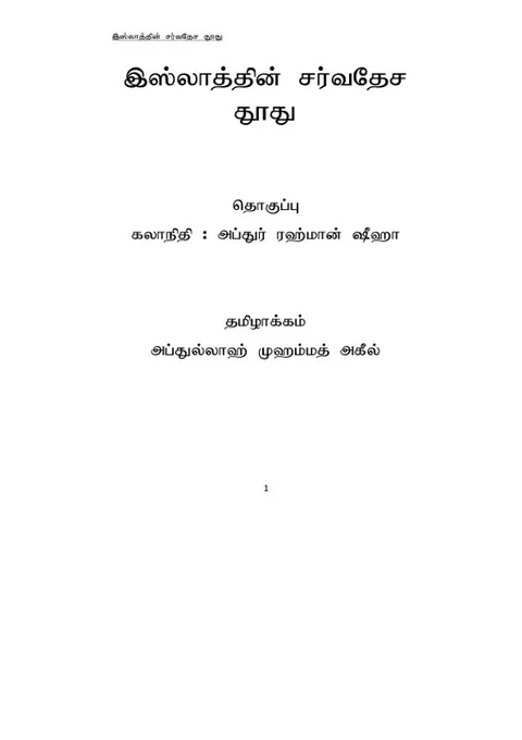 இஸ்லாத்தின் சர்வதேச தூது