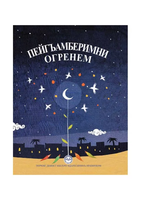 Пәйгамбәремне өйрәнәм