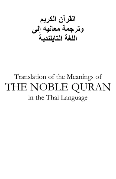 อัลกุรอานอันศักดิ์สิทธิ์