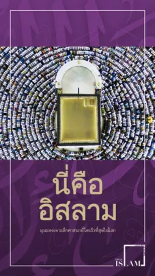 นี่คืออิสลาม