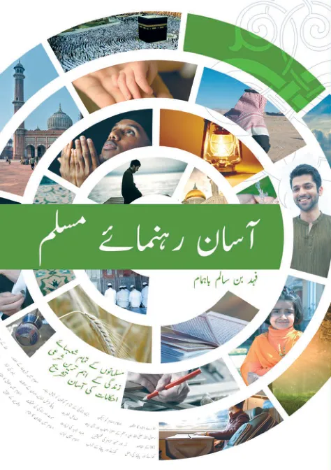 آسان رہنمائے مسلم   The Simplified Muslim Guide    URDU