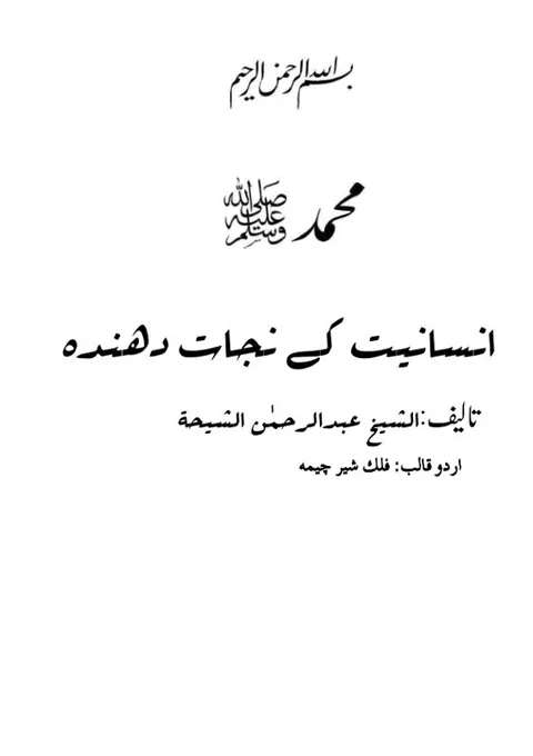 محمد رسول الله صلى الله عليه وسلم