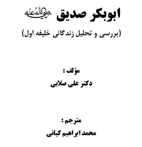 ابوبکر صدیق - بررسی و تحلیل زندگانی خلیفه اول