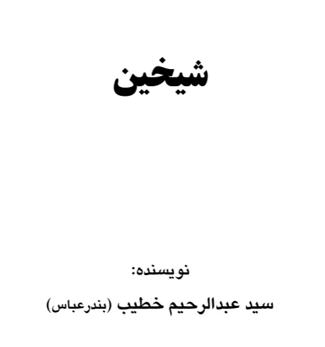 شیخین (حضرت ابوبکر و عمر)