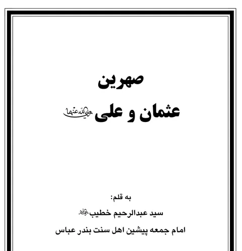 صهرین ( حضرت عثمان و علی)