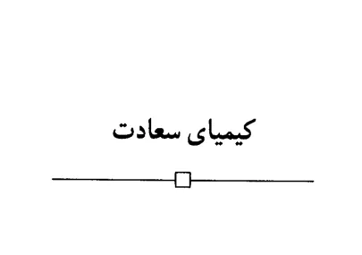کیمیای سعادت جلد دوم