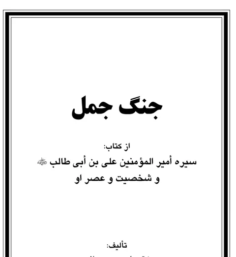 جنگ جمل
